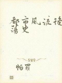 都市风流后宫艳荡史