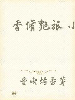 香修艳旅 小说