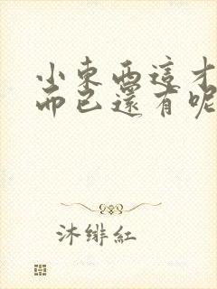 小东西这才一根而已还有呢