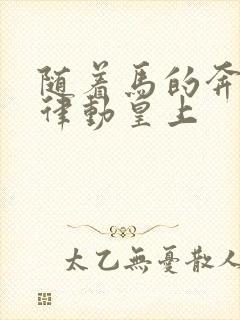 随着马的奔跑而律动皇上