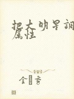 把大明星调成专属性