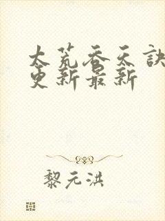 太荒吞天诀最快更新最新