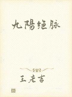 九阳绝脉
