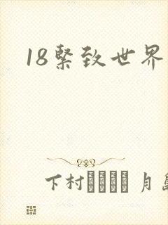 18紧致世界