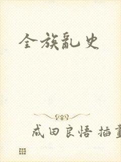 全族乱史