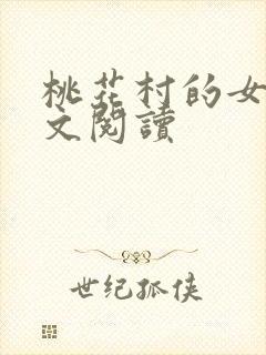 桃花村的女人全文阅读