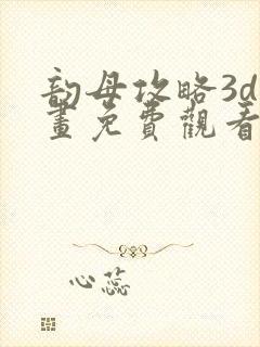 韵母攻略3d漫画免费观看