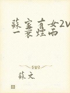 苏家有女2V2一蓑烟雨