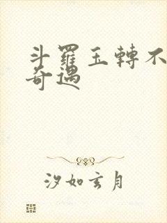 斗罗玉转不乐的奇遇