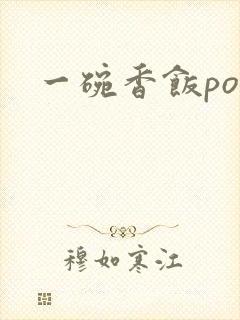 一碗香饭poH