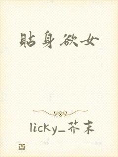 贴身欲女