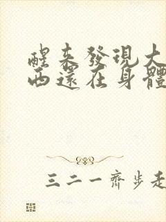 醒来发现大的东西还在身体里