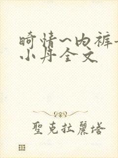 畸情~内裤奇缘小丹全文