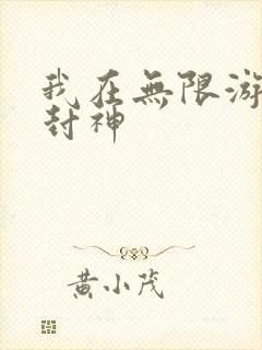 我在无限游戏里封神