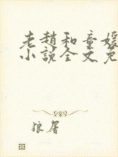 老赵和童媛媛的小说全文免费阅读