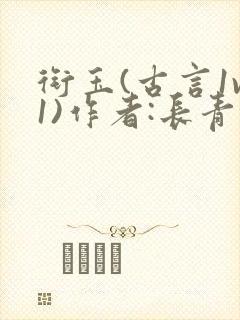 衔玉(古言1v1)作者:长青长白