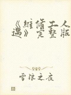 《维修工人的绝遇》完整版