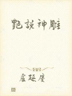 艳说神雕