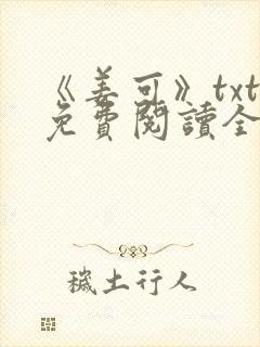 《姜可》txt免费阅读全文