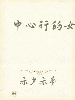 中心行的女人们