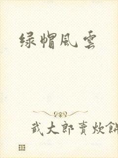 绿帽风云