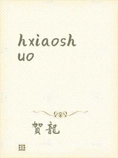 hxiaoshuo