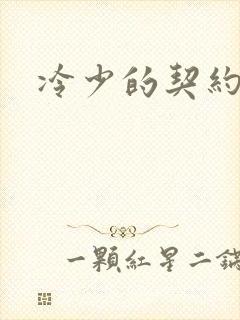 冷少的契约囚奴