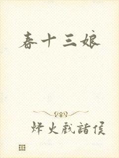 春十三娘