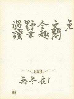 过野全文免费阅读笔趣阁