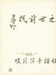 寻找前世之旅番外