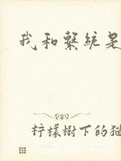 我和系统是好友