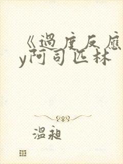 《过度反应》by阿司匹林