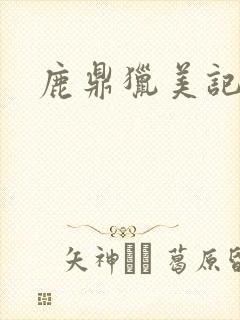 鹿鼎猎美记