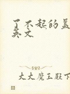 了不起的盖茨比英文