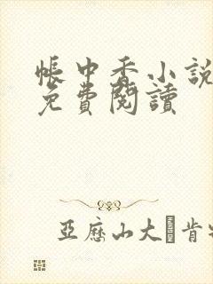 帐中香小说全文免费阅读