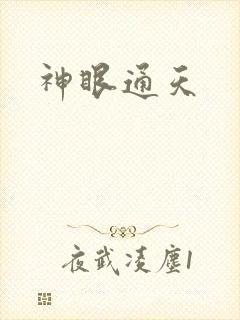 神眼通天