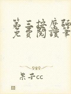 第三按摩师小说免费阅读笔趣阁