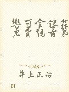 乐可金银花全文免费观看第一章