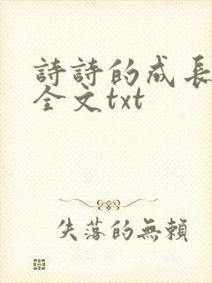 诗诗的成长日记全文txt
