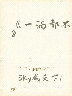 《一滴都不许漏》