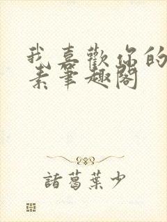 我喜欢你的信息素笔趣阁