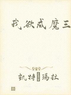 我欲成魔三部曲