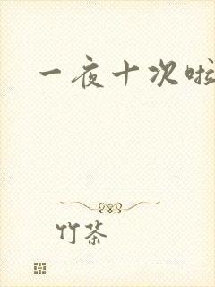 一夜十次啦