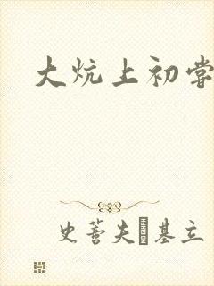 大炕上初尝云雨