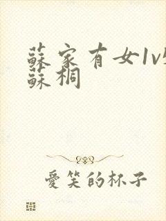 苏家有女1v5苏桐