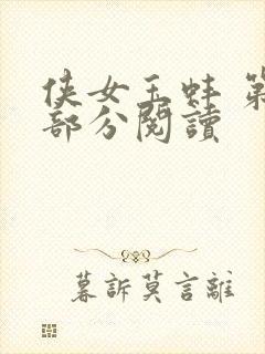 侠女玉蚌 第1部分阅读