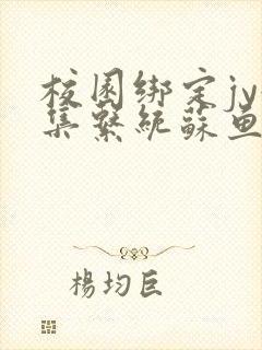 校园绑定jy收集系统苏鱼