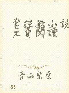 掌控欲小说全文免费阅读