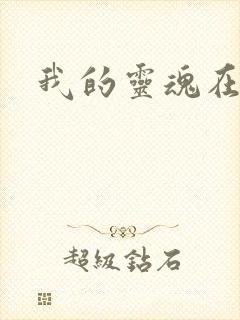 我的灵魂在古代