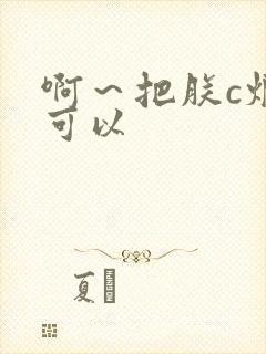 啊～把朕c烂都可以